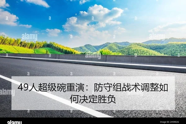 49人超级碗重演：防守组战术调整如何决定胜负
